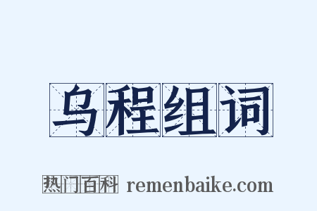 乌程组词是什么意思的图片